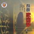 麒麟家國夢 麒麟家國夢