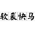 軟裘快馬 軟裘快馬