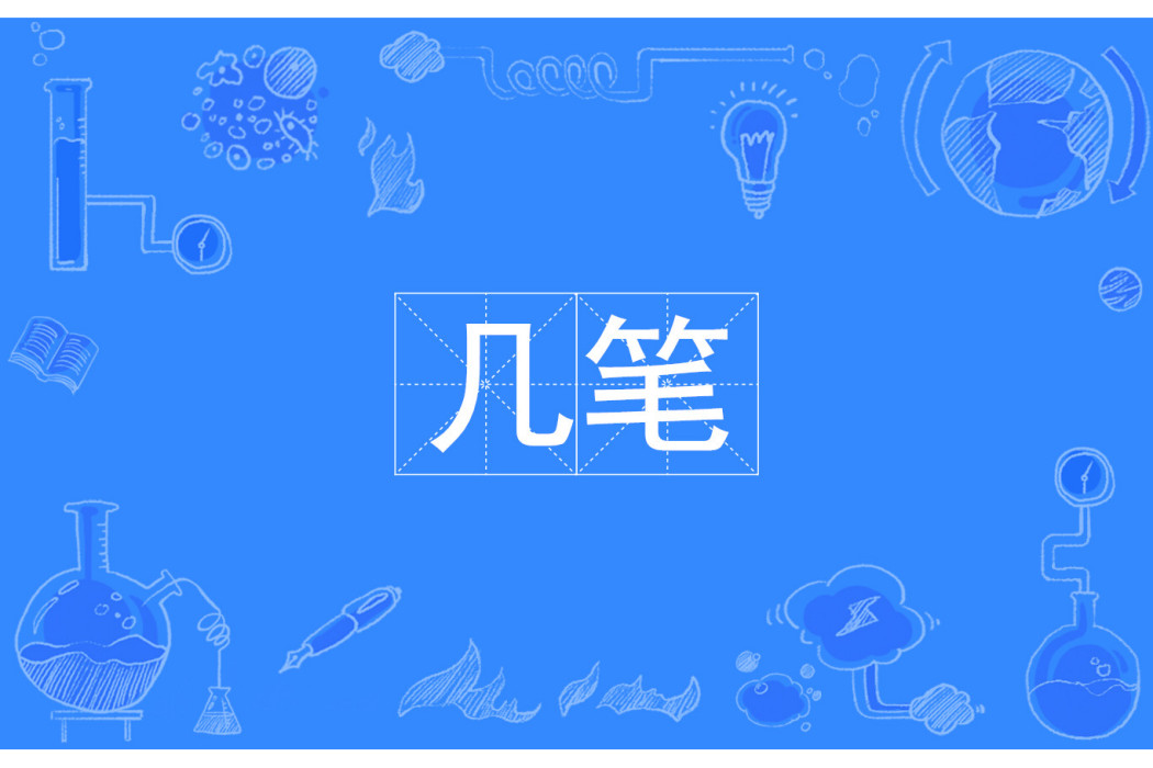 幾筆 幾筆