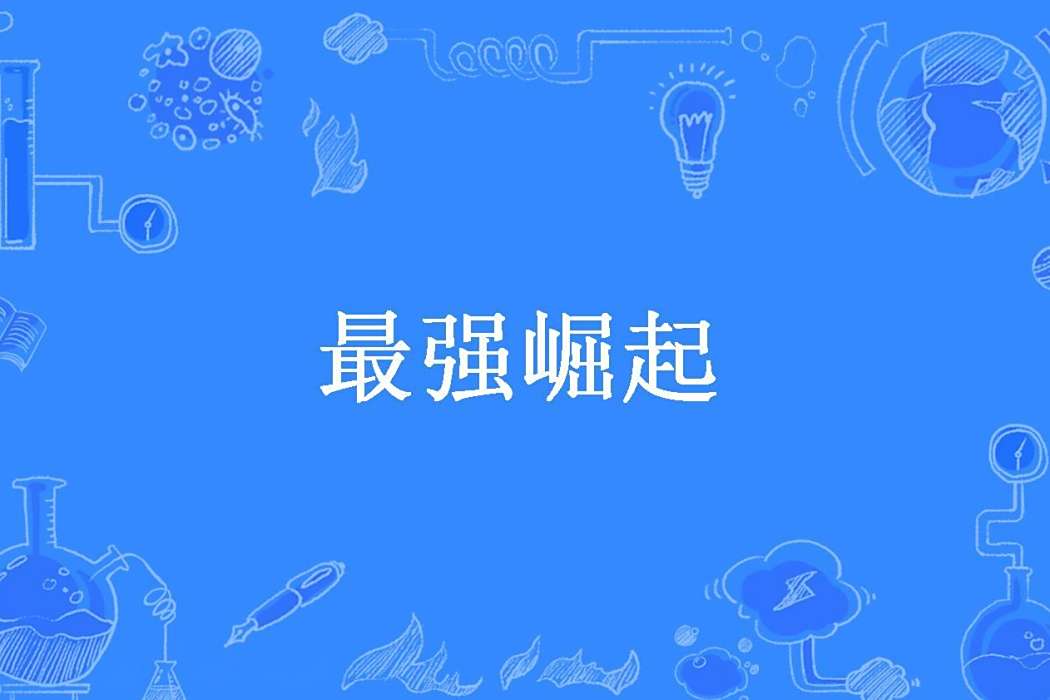 最強崛起(大昭寺一老僧所著小說)