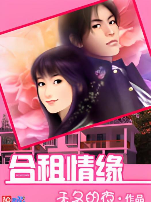 合租情緣1 合租情緣1
