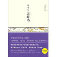 雷峰塔(張愛玲圖書) 雷峰塔(張愛玲圖書)