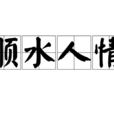 順水人情 順水人情