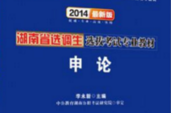 中公版2013湖南選調生考試-申論