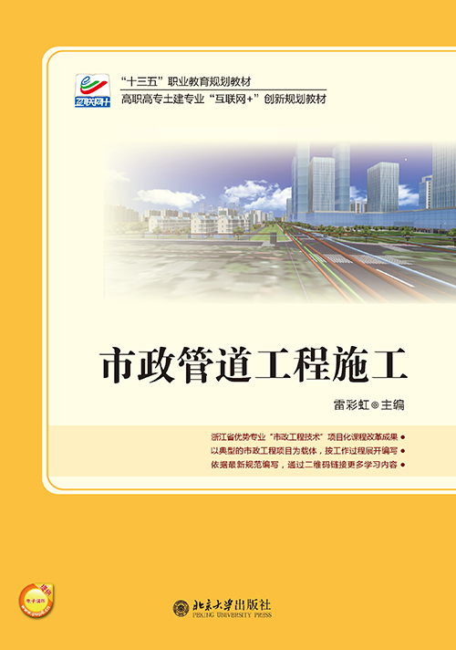 市政管道工程施工(北京大學出版社)