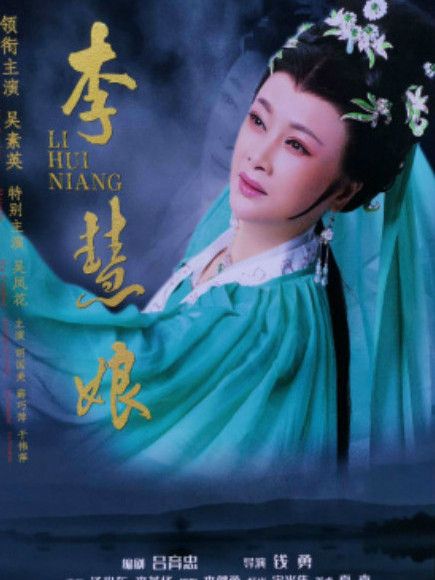 李慧娘(2020年錢勇執導戲曲電影) 李慧娘(2020年錢勇執導戲曲電影)