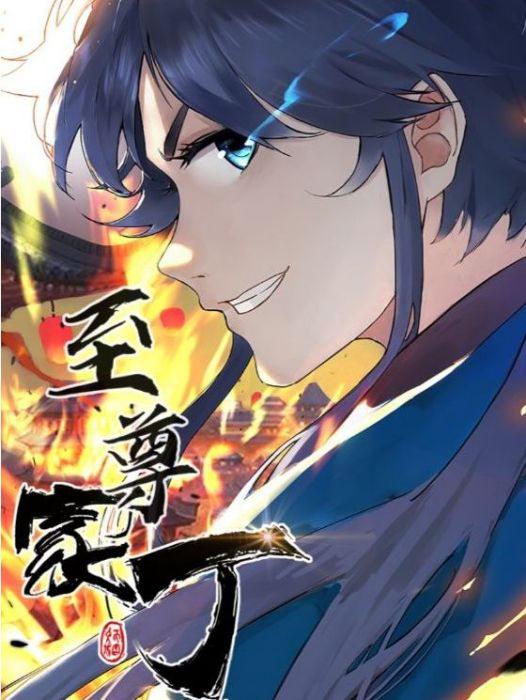 至尊家丁 至尊家丁