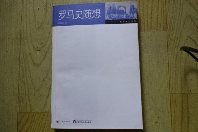 羅馬史隨想 羅馬史隨想