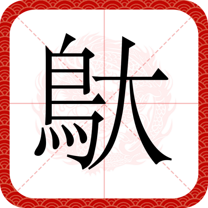 䲦 䲦
