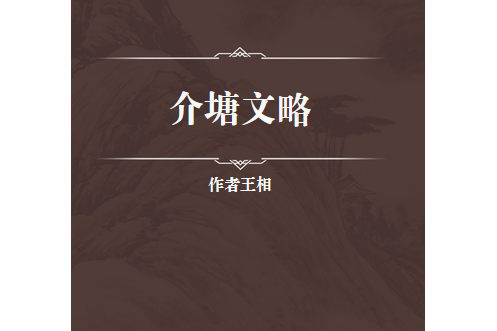 介塘文略