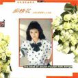 痴情花(陳小雲演唱歌曲) 痴情花(陳小雲演唱歌曲)