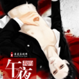 夜夜與君歡 夜夜與君歡