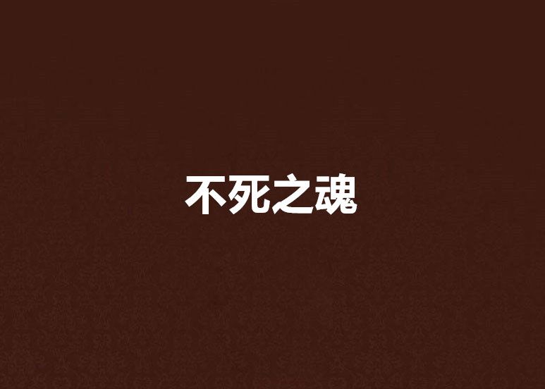 不死之魂 不死之魂