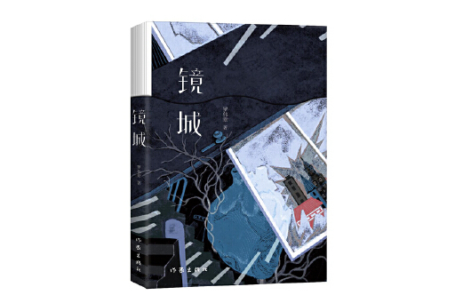 鏡城(2024年作家出版社出版的圖書) 鏡城(2024年作家出版社出版的圖書)