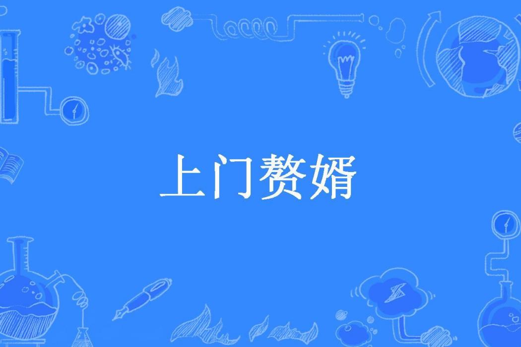 上門贅婿(紫仙狐所著小說) 上門贅婿(紫仙狐所著小說)