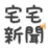 宅宅新聞 宅宅新聞