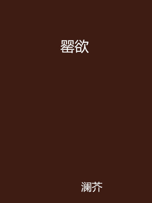 罌欲 罌欲