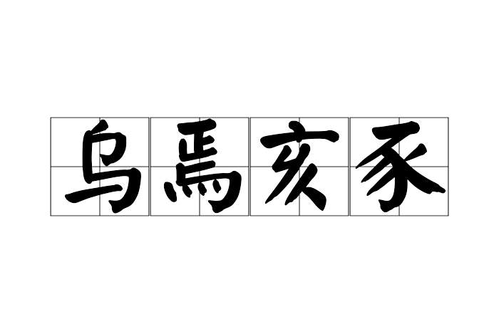 烏焉亥豕 烏焉亥豕