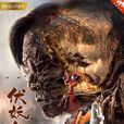 伏妖白魚鎮2 伏妖白魚鎮2