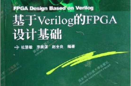 基於Verilog的FPGA設計基礎