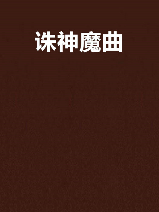 誅神魔曲