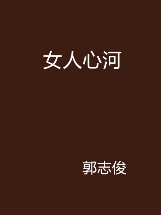 女人心河