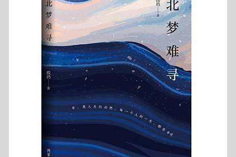 北夢難尋 北夢難尋