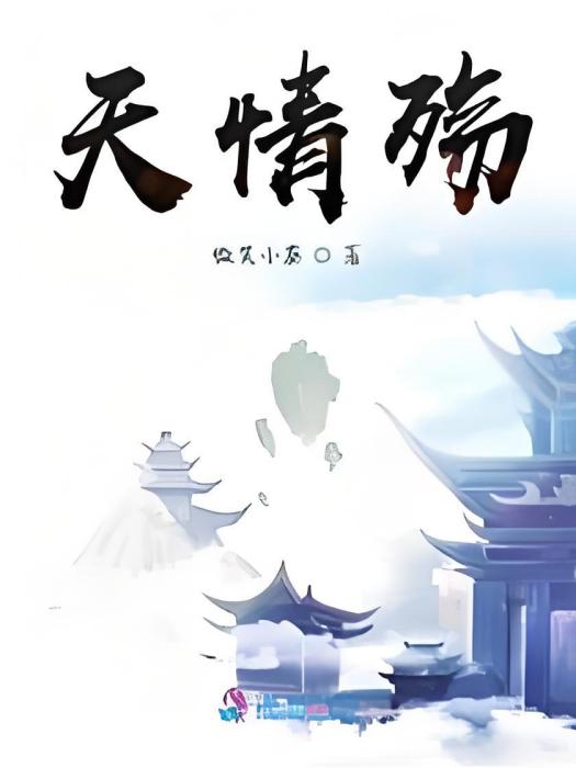 天情殤 天情殤