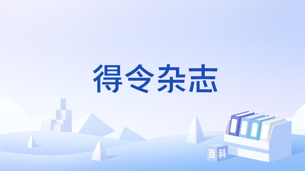 得令雜誌 得令雜誌