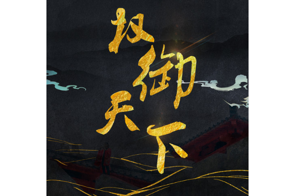 權御天下(嗨的HiDii國樂團演唱的歌曲) 權御天下(嗨的HiDii國樂團演唱的歌曲)