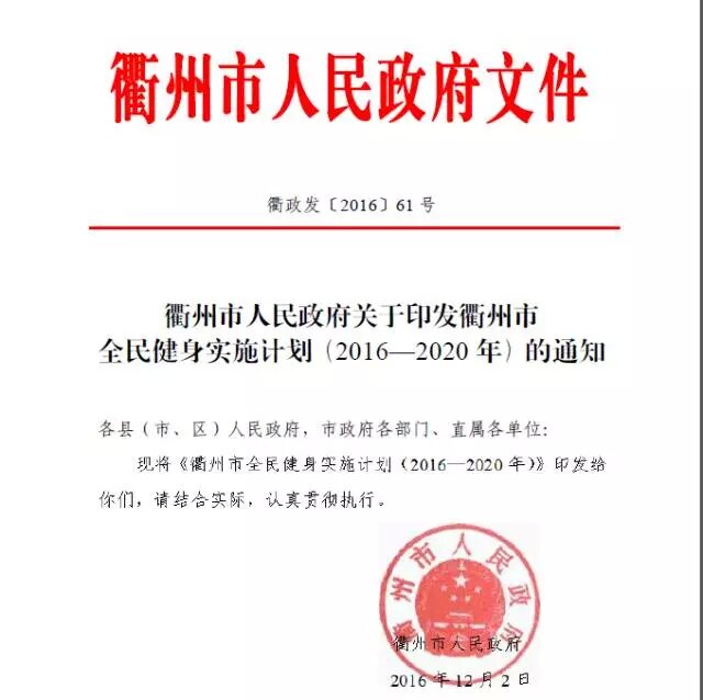 衢州市全民健身實施計畫（2016—2020年）