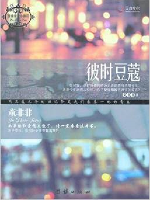 彼時豆蔻(童非非創作的網路小說作品) 彼時豆蔻(童非非創作的網路小說作品)