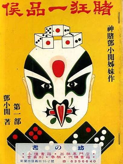 賭狂一品侯 賭狂一品侯