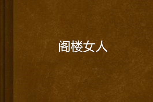 閣樓女人(諸葛雲少創作的網路小說) 閣樓女人(諸葛雲少創作的網路小說)