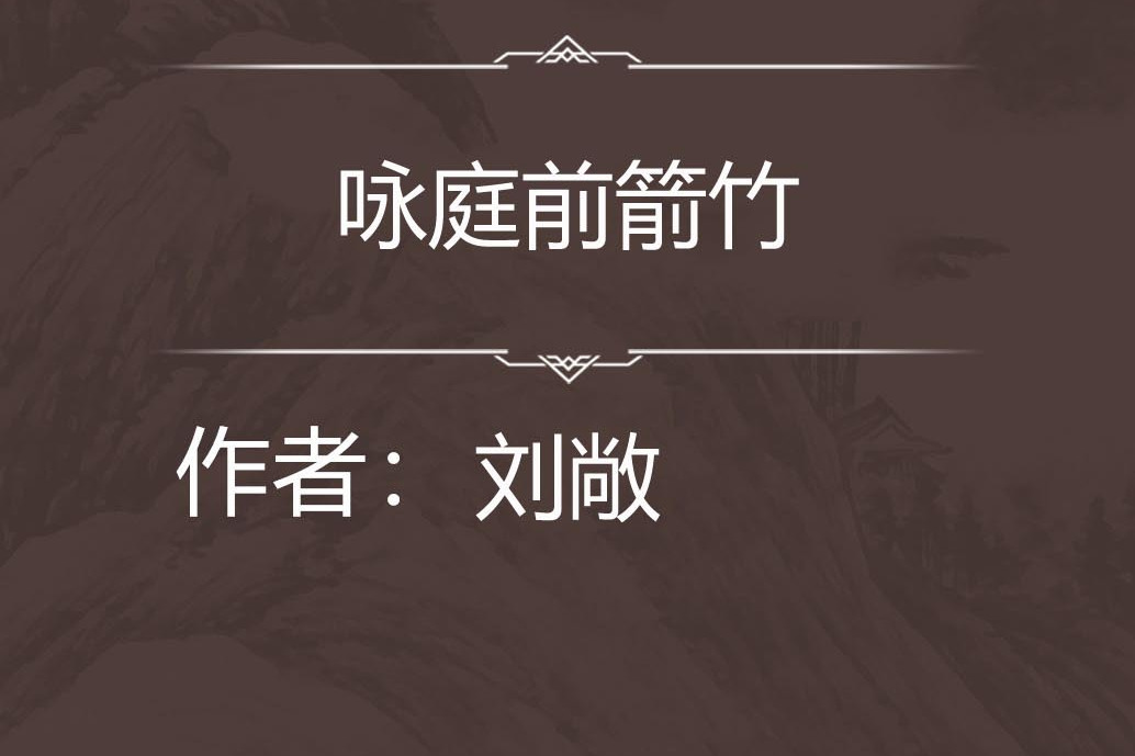 詠庭前箭竹 詠庭前箭竹