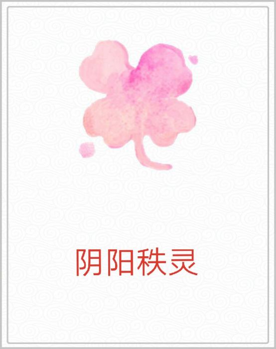 陰陽秩靈 陰陽秩靈