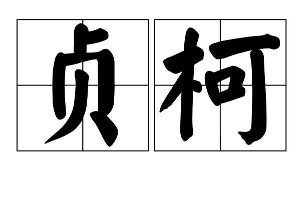 貞柯 貞柯