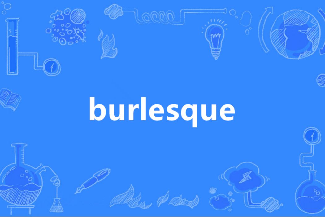 burlesque(英語單詞) burlesque(英語單詞)