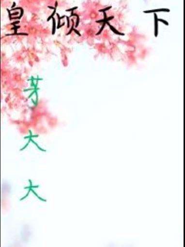 皇傾天下(芳大大所著小說) 皇傾天下(芳大大所著小說)