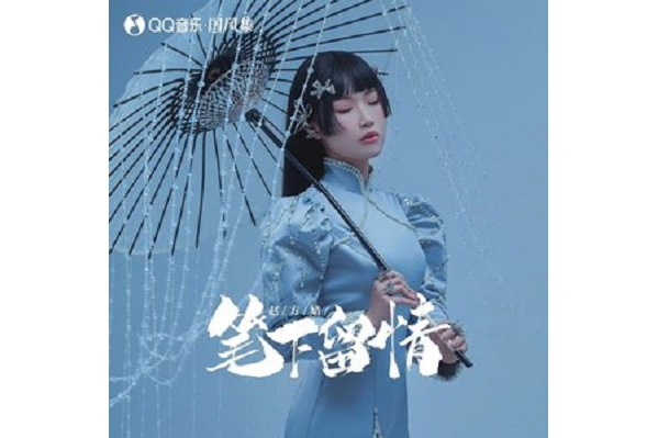 筆下留情(趙方婧演唱的歌曲) 筆下留情(趙方婧演唱的歌曲)