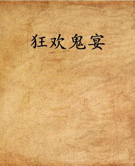 狂歡鬼宴 狂歡鬼宴