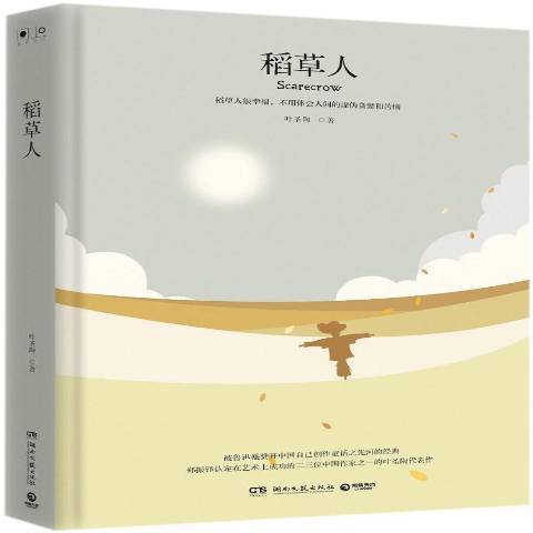 稻草人(2018年湖南文藝出版社出版的圖書) 稻草人(2018年湖南文藝出版社出版的圖書)