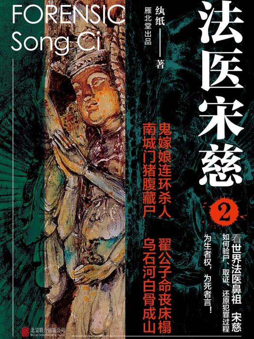 法醫宋慈2(2019年北京聯合出版公司出版的圖書) 法醫宋慈2(2019年北京聯合出版公司出版的圖書)