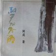 馬屍的冬雨
