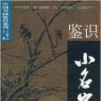 鑑識小名家 鑑識小名家