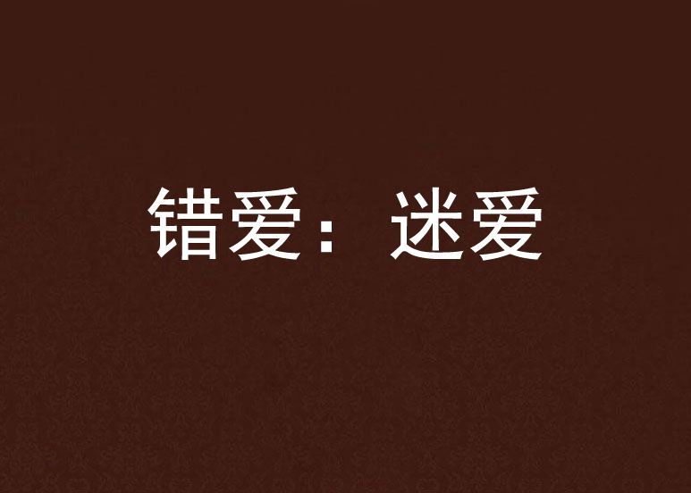 錯愛:迷愛 錯愛:迷愛