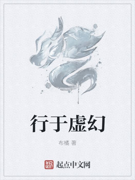 行於虛幻 行於虛幻