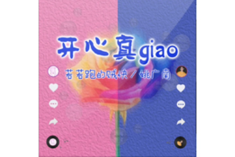 開心真Giao(2020年太聲文化發行的專輯) 開心真Giao(2020年太聲文化發行的專輯)