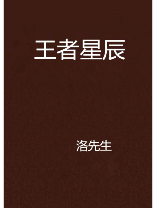 王者星辰 王者星辰