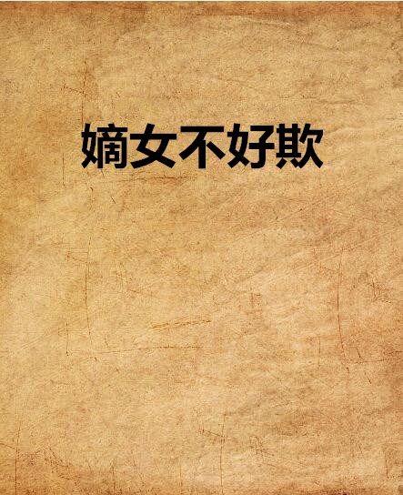 嫡女不好欺 嫡女不好欺